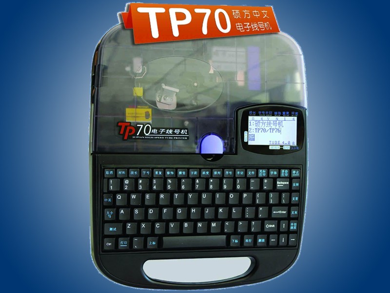 硕方TP-70线号机